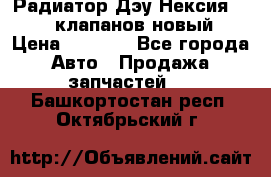 Радиатор Дэу Нексия 1,5 16клапанов новый › Цена ­ 1 900 - Все города Авто » Продажа запчастей   . Башкортостан респ.,Октябрьский г.